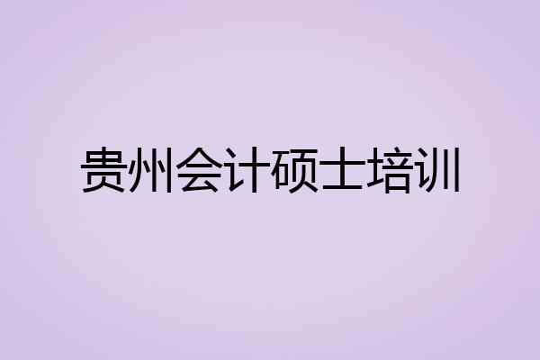 贵州会计硕士培训