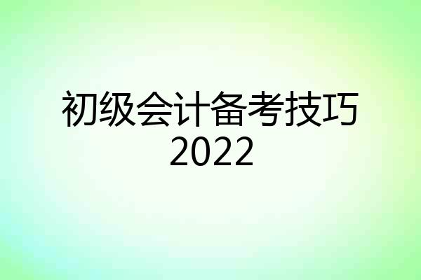 初级会计备考技巧2022