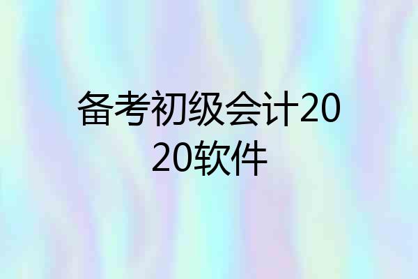 备考初级会计2020软件