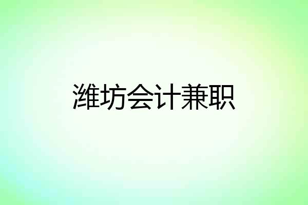 潍坊会计兼职