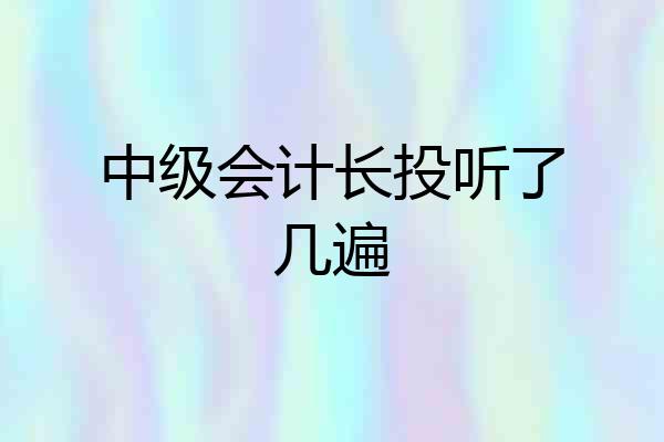 中级会计长投听了几遍