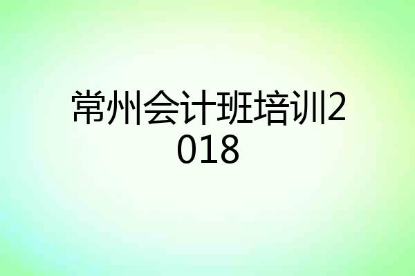 常州会计班培训2018