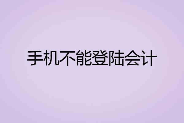 手机不能登陆会计
