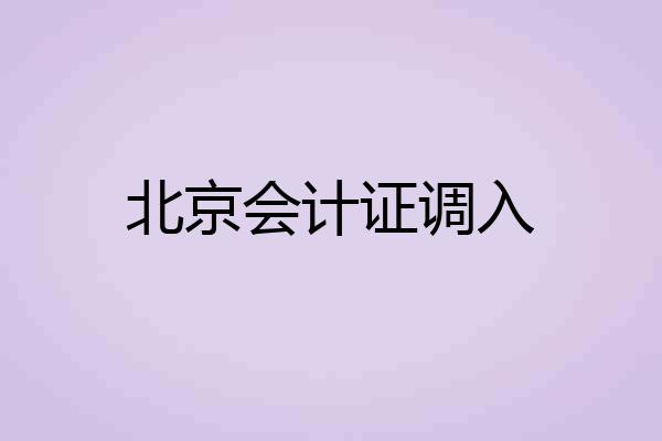 北京会计证调入