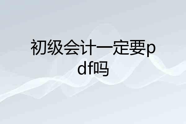 初级会计一定要pdf吗