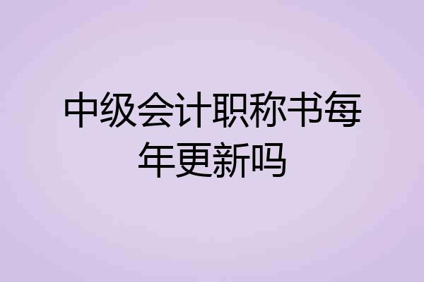 中级会计职称书每年更新吗