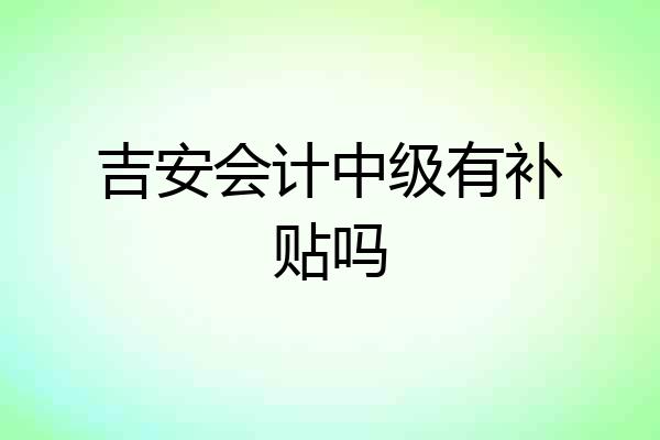 吉安会计中级有补贴吗