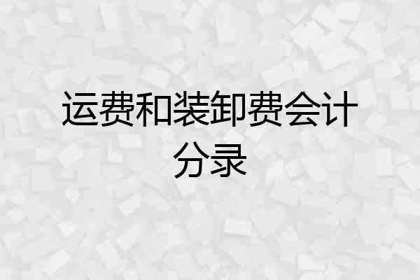 运费和装卸费会计分录