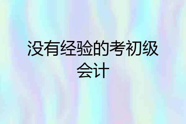 没有经验的考初级会计