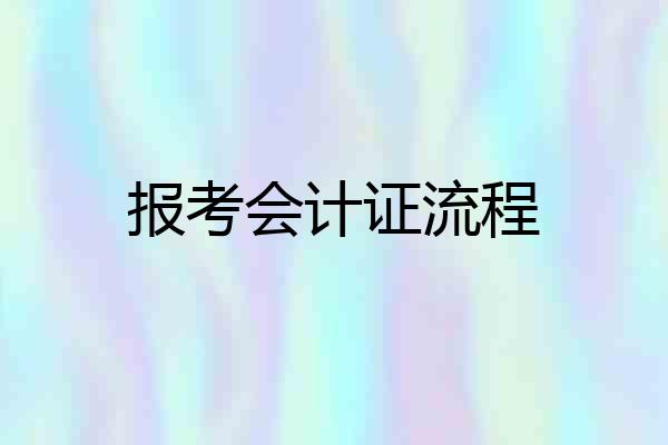 报考会计证流程