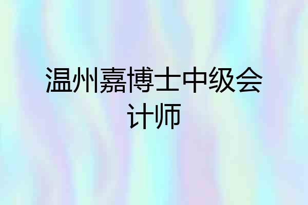 温州嘉博士中级会计师