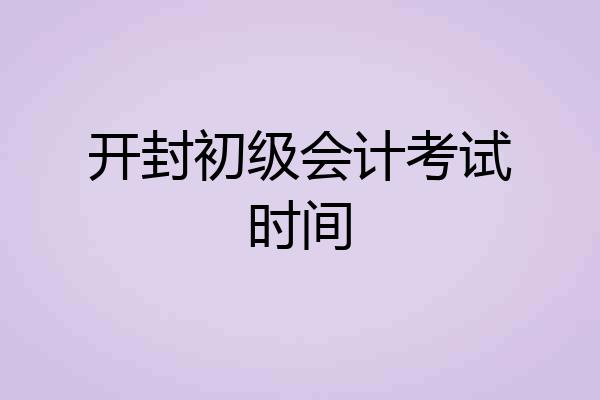 开封初级会计考试时间