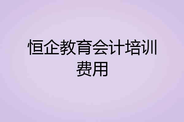 恒企教育会计培训费用
