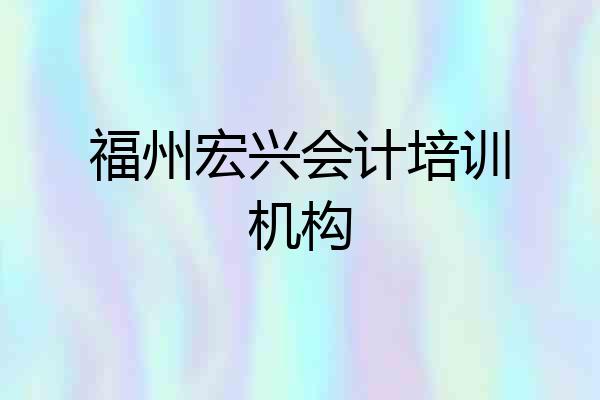 福州宏兴会计培训机构