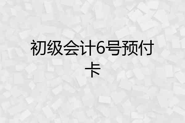初级会计6号预付卡