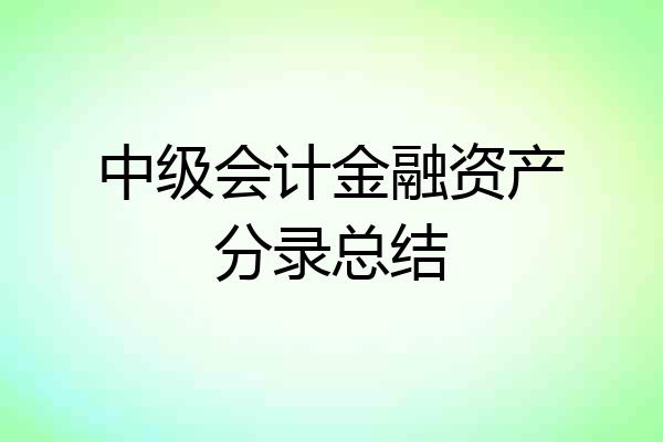 中级会计金融资产分录总结