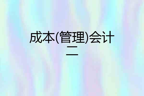 成本(管理)会计二