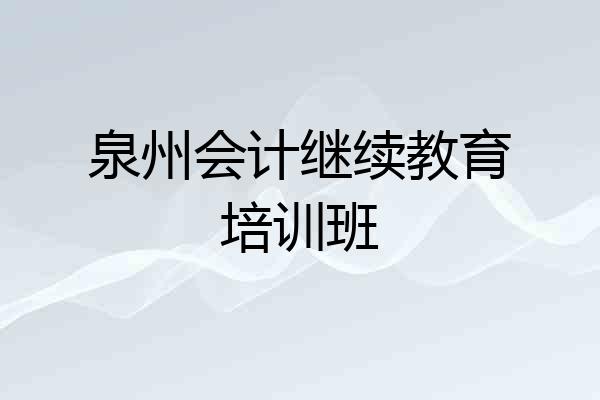 泉州会计继续教育培训班