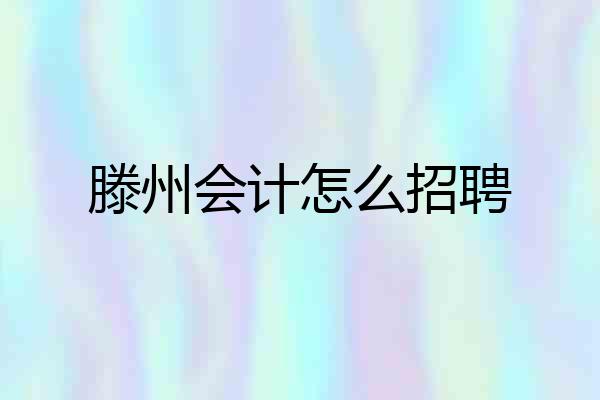 滕州会计怎么招聘