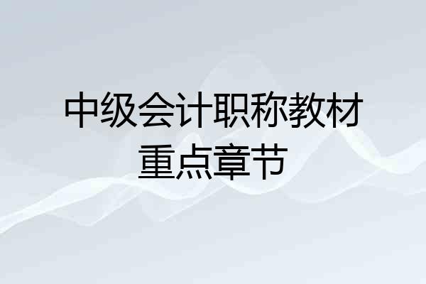 中级会计职称教材重点章节