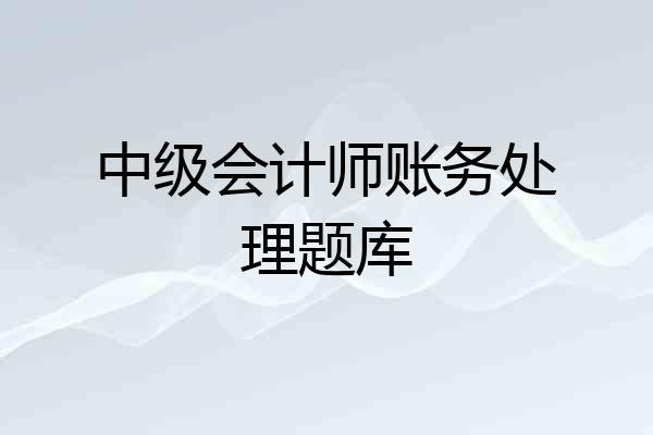 中级会计师账务处理题库