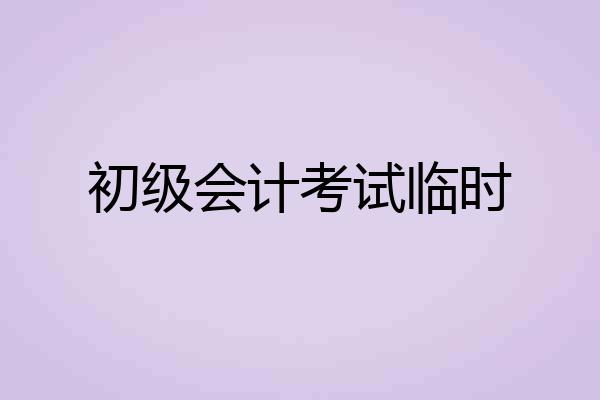 初级会计考试临时