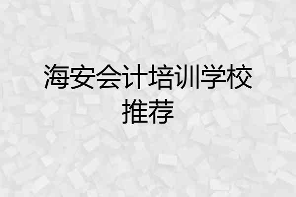海安会计培训学校推荐