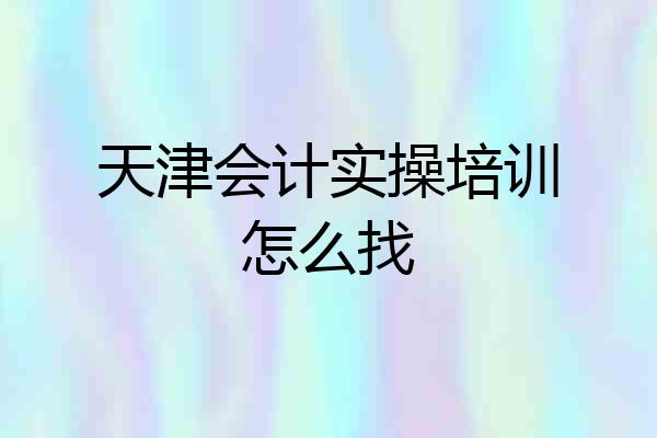 天津会计实操培训怎么找