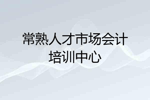 常熟人才市场会计培训中心