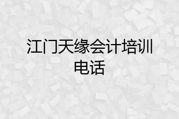 江门天缘会计培训电话