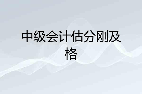 中级会计估分刚及格