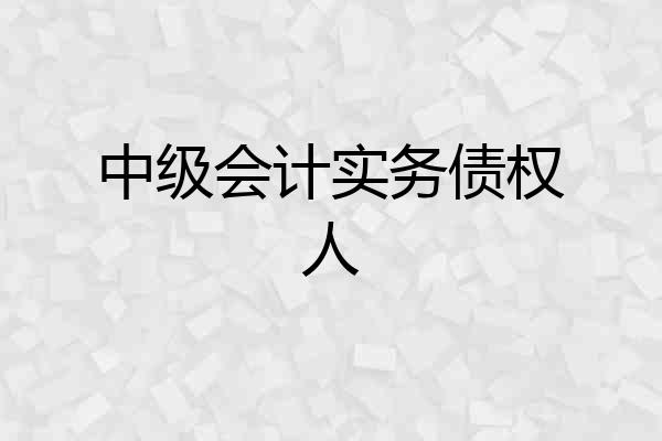 中级会计实务债权人