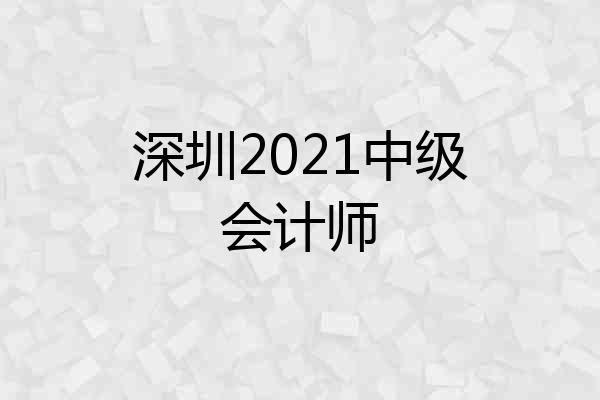 深圳2021中级会计师