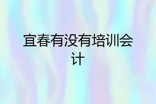 宜春有没有培训会计