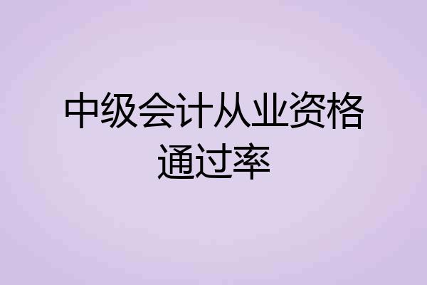 中级会计从业资格通过率