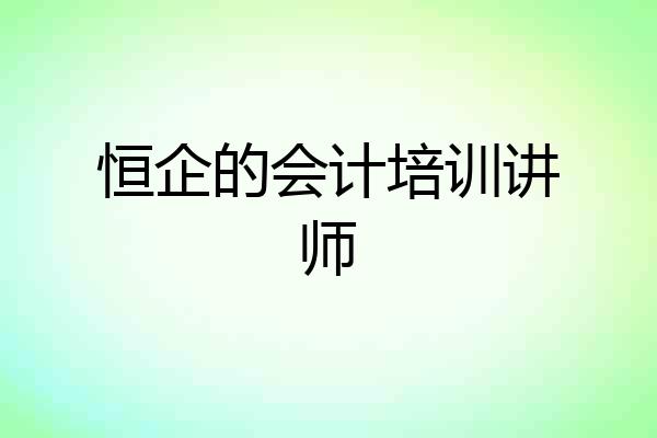 恒企的会计培训讲师