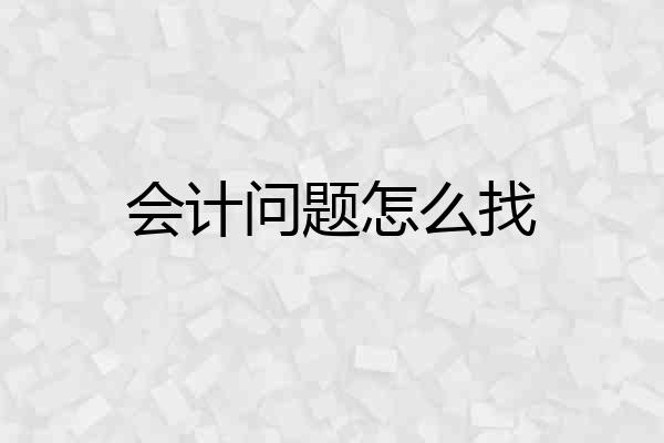 会计问题怎么找