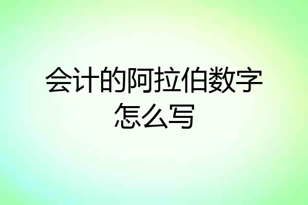 会计的阿拉伯数字怎么写