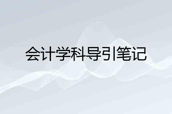 会计学科导引笔记