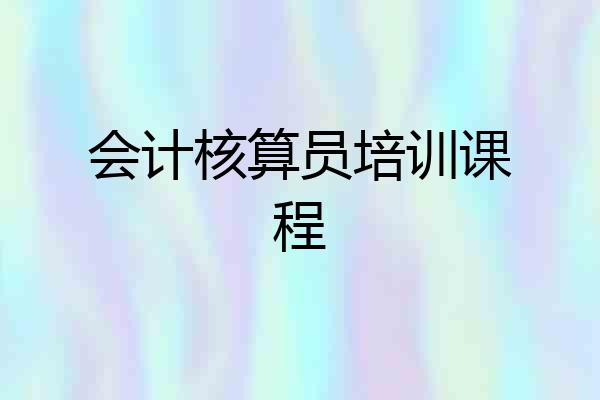 会计核算员培训课程