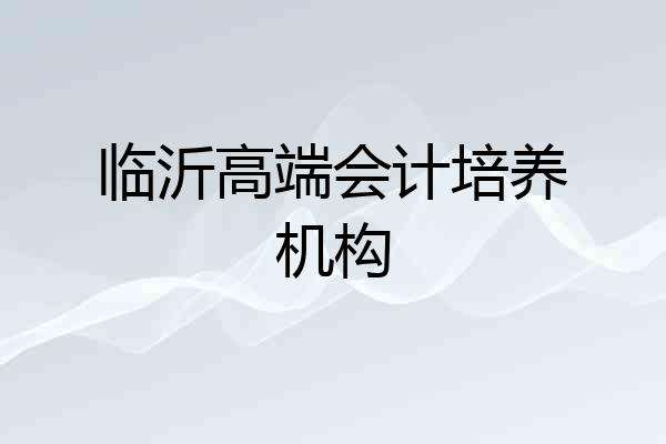 临沂高端会计培养机构