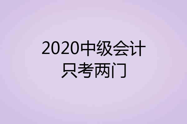 2020中级会计只考两门