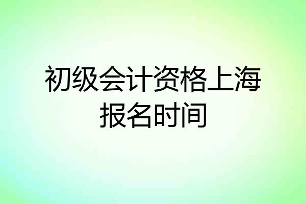 初级会计资格上海报名时间
