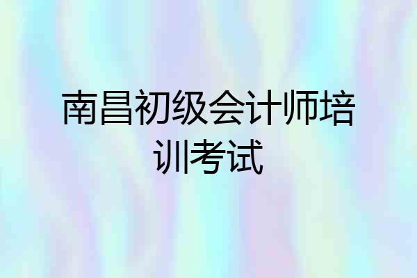 南昌初级会计师培训考试