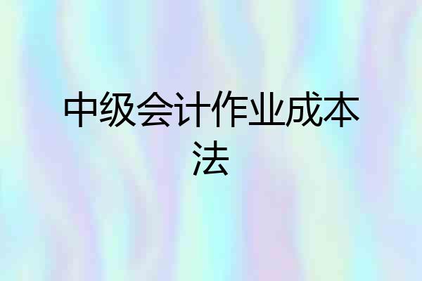 中级会计作业成本法