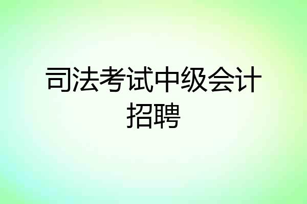 司法考试中级会计招聘