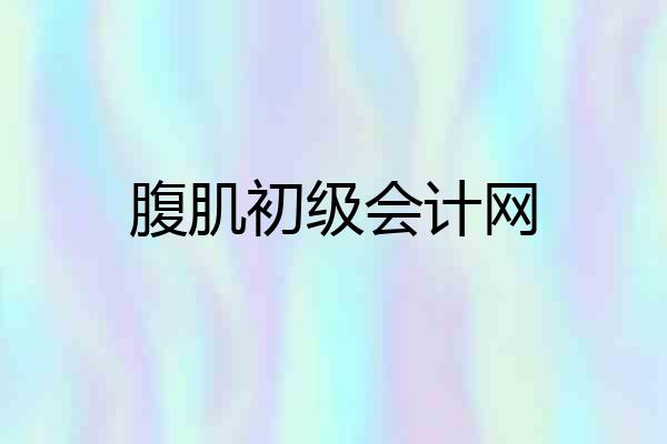 腹肌初级会计网