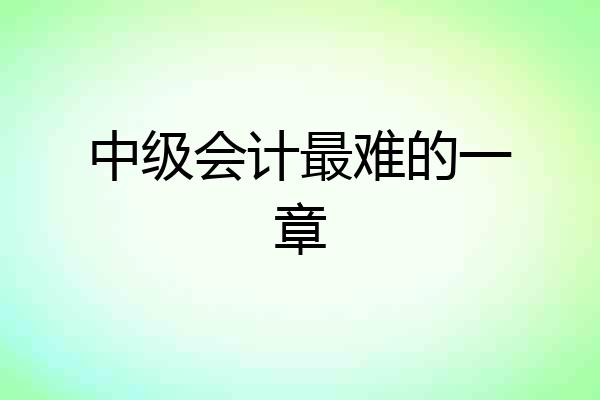 中级会计最难的一章