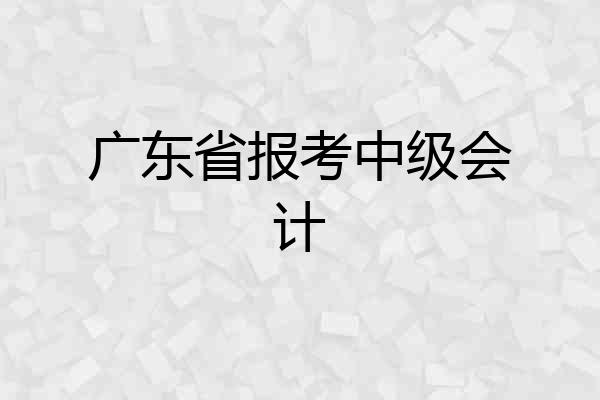 广东省报考中级会计