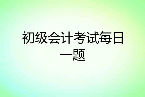 初级会计考试每日一题